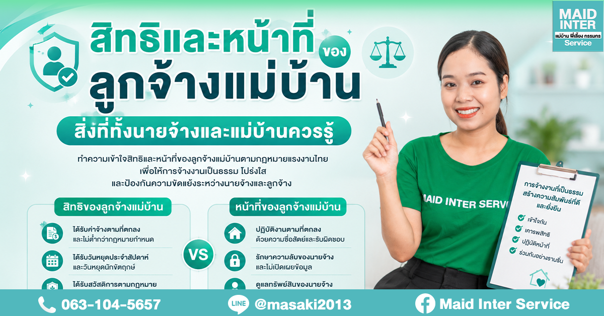 สิทธิและหน้าที่ของลูกจ้างแม่บ้าน สิ่งที่ทั้งนายจ้างและแม่บ้านควรรู้