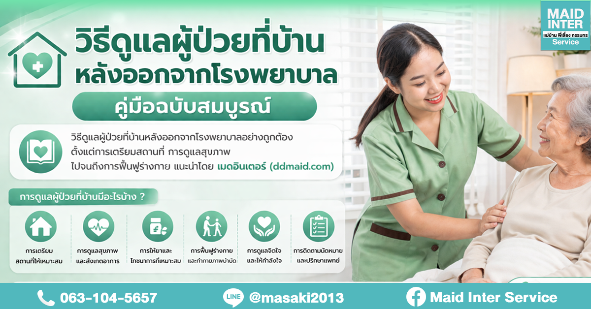วิธีดูแลผู้ป่วยที่บ้านหลังออกจากโรงพยาบาล คู่มือฉบับสมบูรณ์