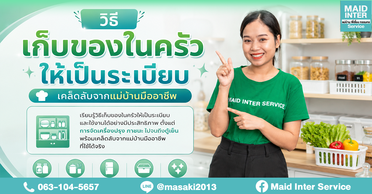วิธีเก็บของในครัว, จัดครัวให้เป็นระเบียบ, จัดระเบียบครัว, เก็บของในครัว, เมดอินเตอร์ ddmaid