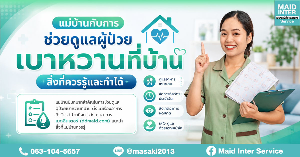 แม่บ้านกับการช่วยดูแลผู้ป่วยเบาหวานที่บ้าน สิ่งที่ควรรู้และทำได้