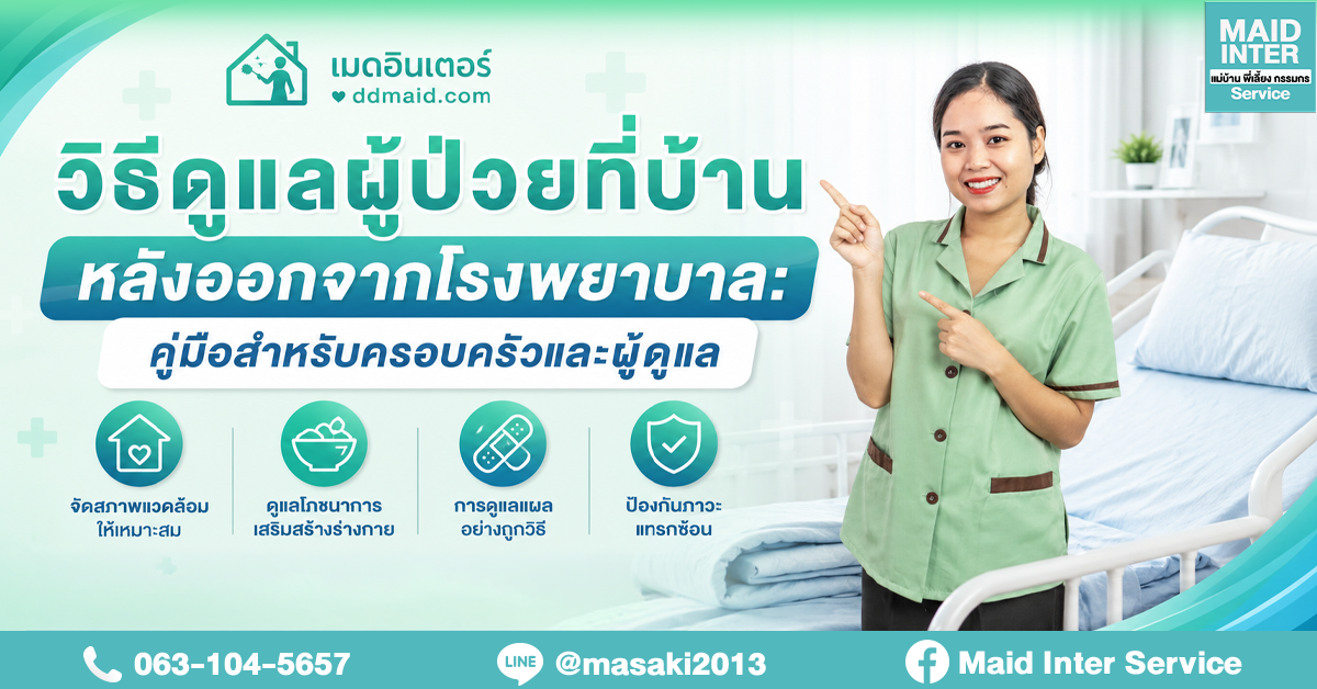 วิธีดูแลผู้ป่วยที่บ้านหลังออกจากโรงพยาบาล: คู่มือสำหรับครอบครัวและผู้ดูแล