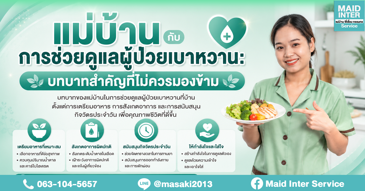 แม่บ้านกับการช่วยดูแลผู้ป่วยเบาหวาน: บทบาทสำคัญที่ไม่ควรมองข้าม