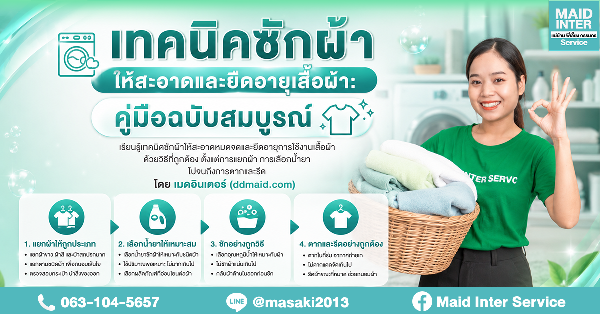 เทคนิคซักผ้าให้สะอาดและยืดอายุเสื้อผ้า: คู่มือฉบับสมบูรณ์