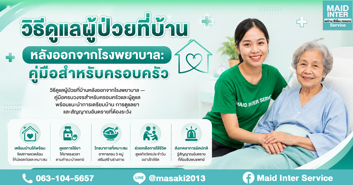 วิธีดูแลผู้ป่วยที่บ้านหลังออกจากโรงพยาบาล: คู่มือสำหรับครอบครัว