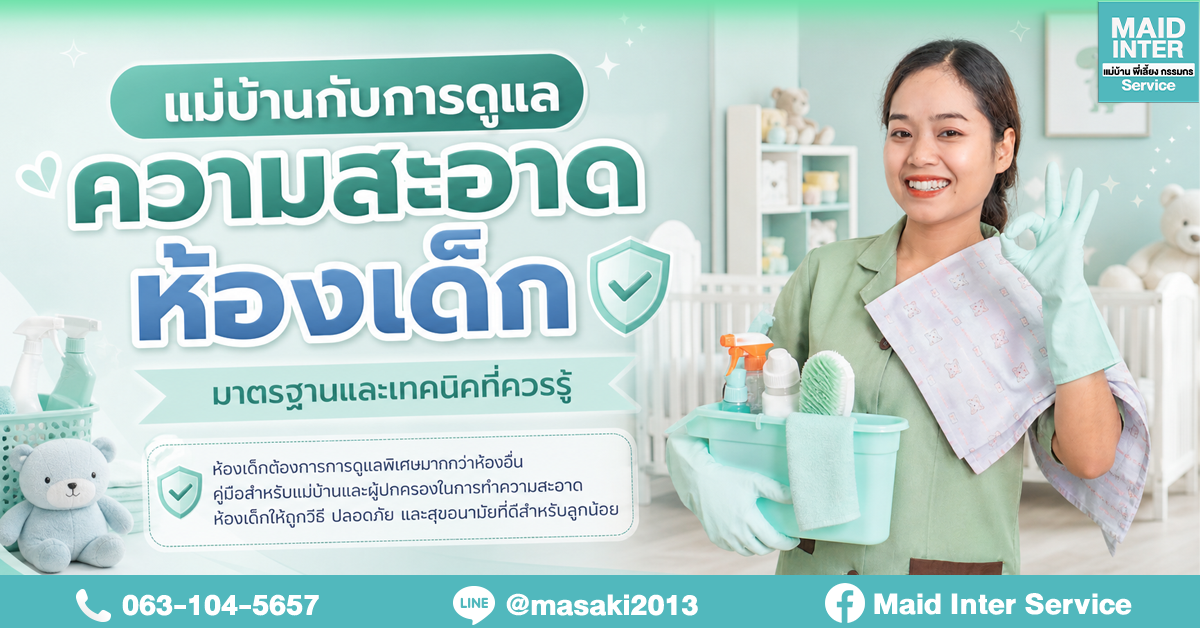 แม่บ้านกับการดูแลความสะอาดห้องเด็ก มาตรฐานและเทคนิคที่ควรรู้
