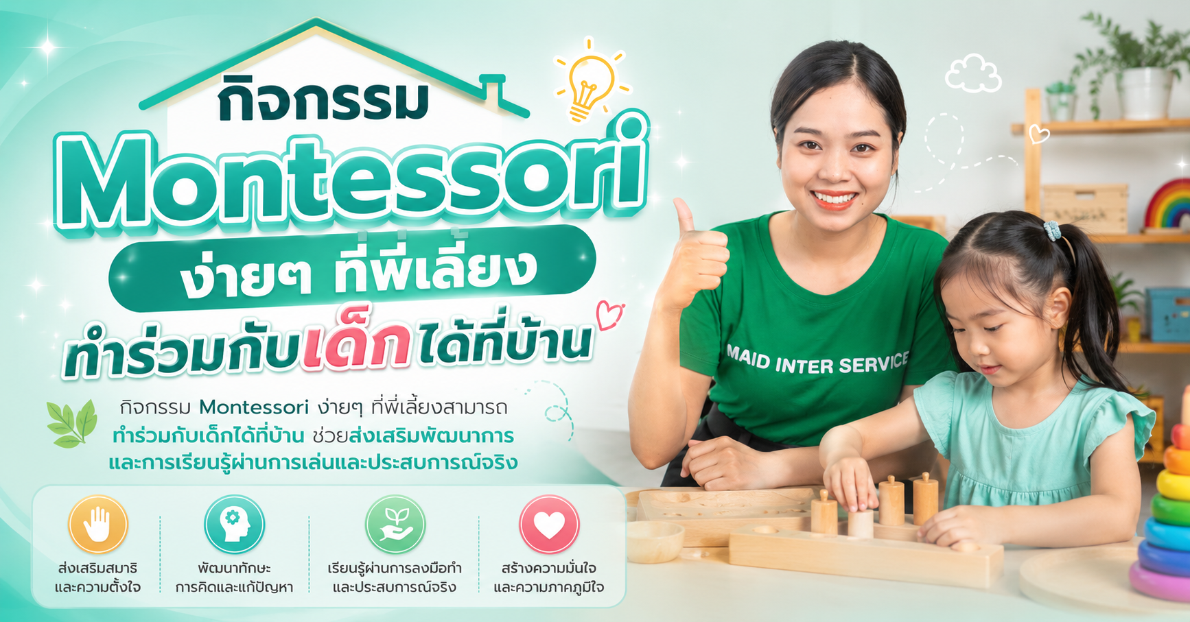 กิจกรรม Montessori ง่ายๆ ที่พี่เลี้ยงทำร่วมกับเด็กได้ที่บ้าน