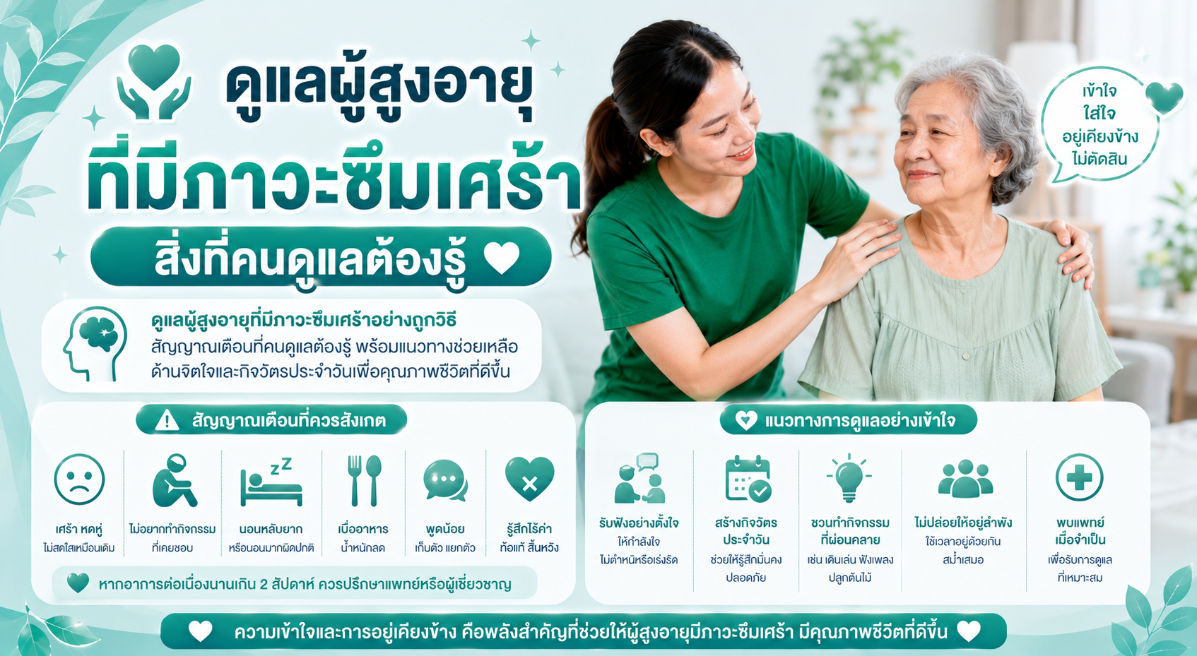 ดูแลผู้สูงอายุที่มีภาวะซึมเศร้า สิ่งที่คนดูแลต้องรู้