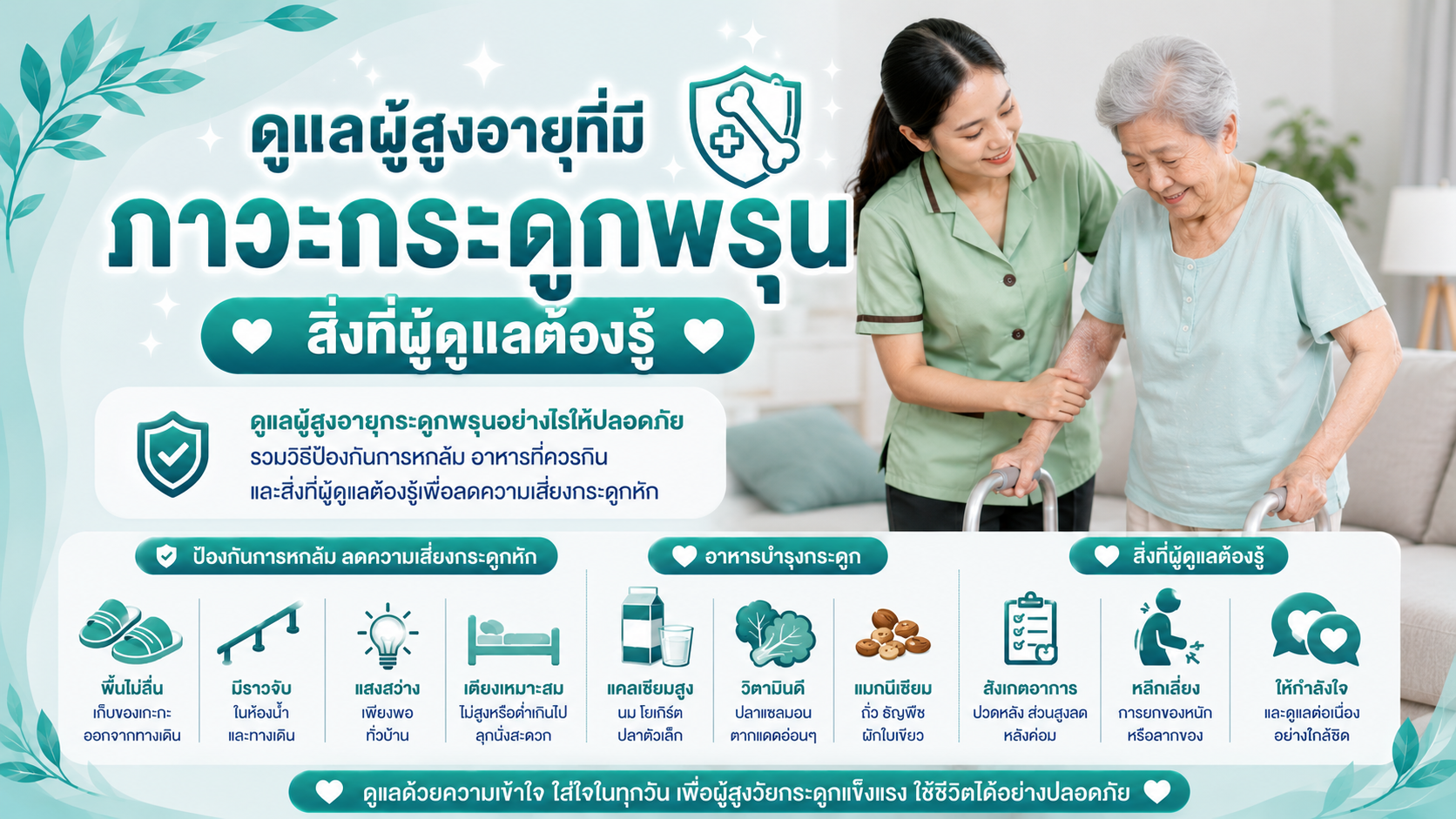 ดูแลผู้สูงอายุที่มีภาวะกระดูกพรุน สิ่งที่ผู้ดูแลต้องรู้