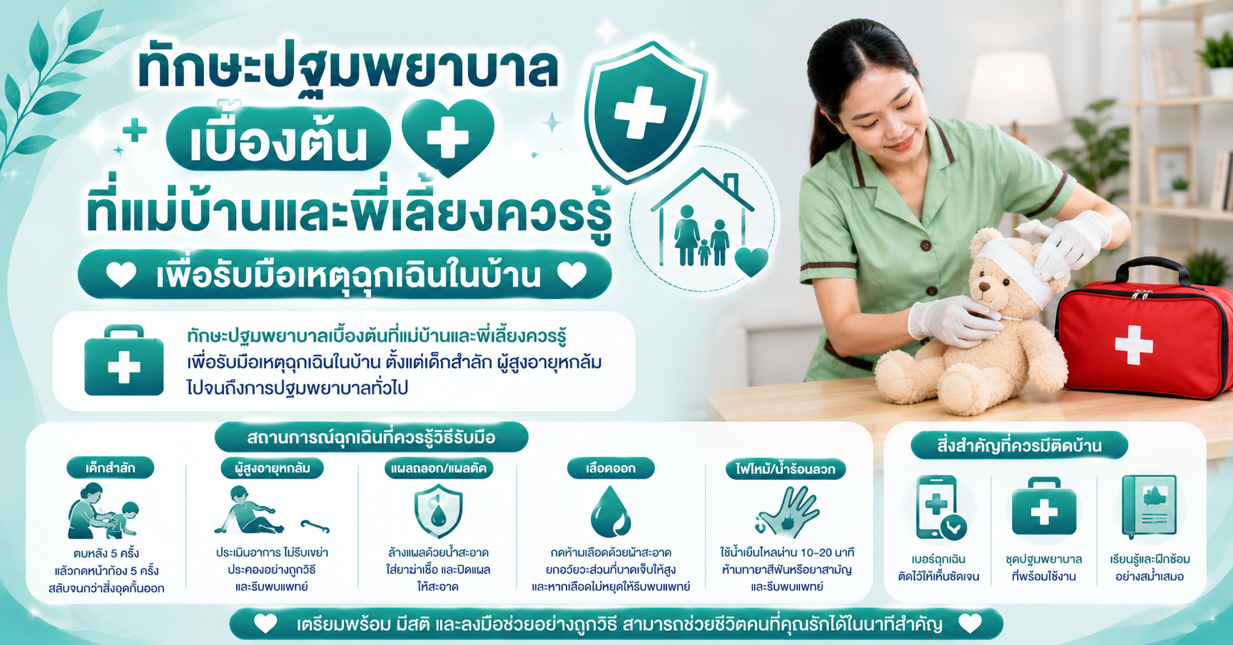 ทักษะปฐมพยาบาลเบื้องต้นที่แม่บ้านและพี่เลี้ยงควรรู้ เพื่อรับมือเหตุฉุกเฉินในบ้าน