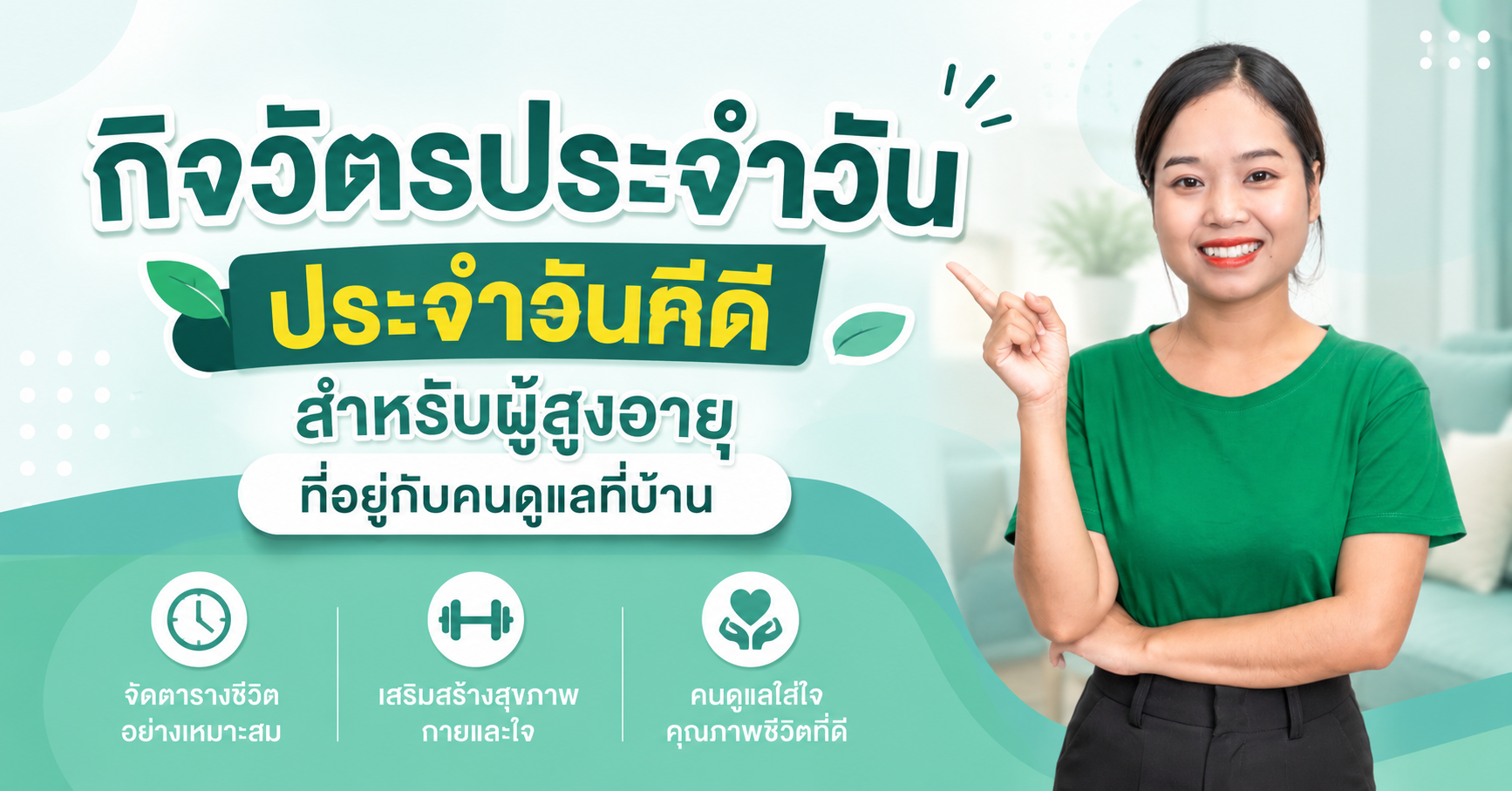 กิจวัตรประจำวันที่ดีสำหรับผู้สูงอายุที่อยู่กับคนดูแลที่บ้าน