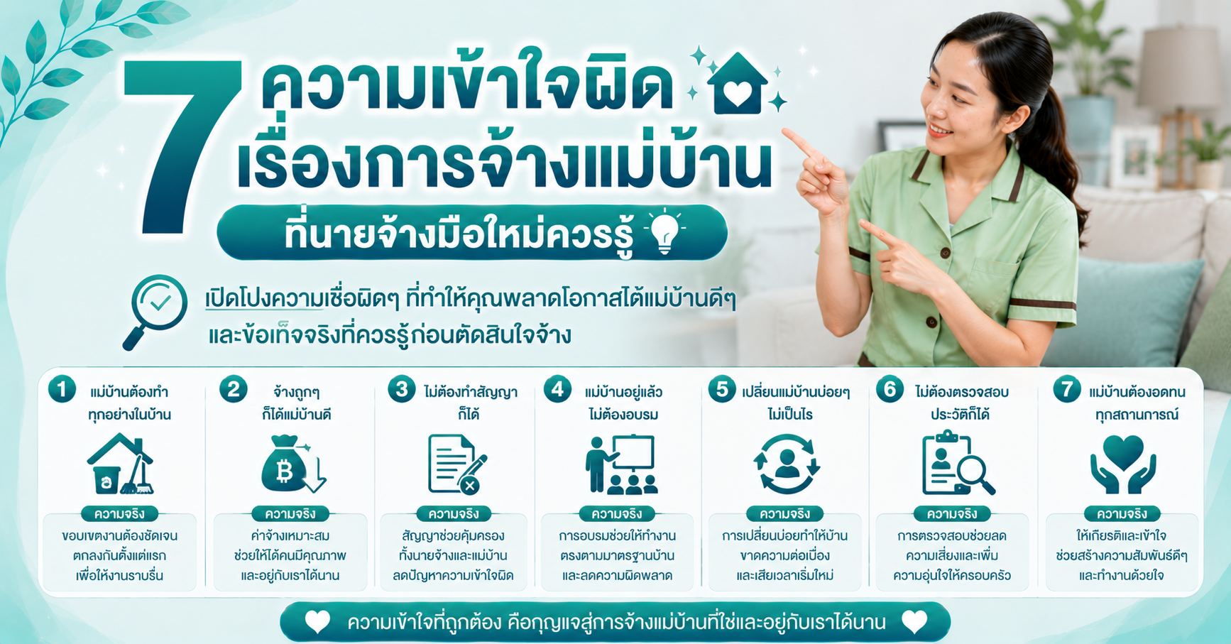 7 ความเข้าใจผิดเรื่องการจ้างแม่บ้าน ที่นายจ้างมือใหม่ควรรู้