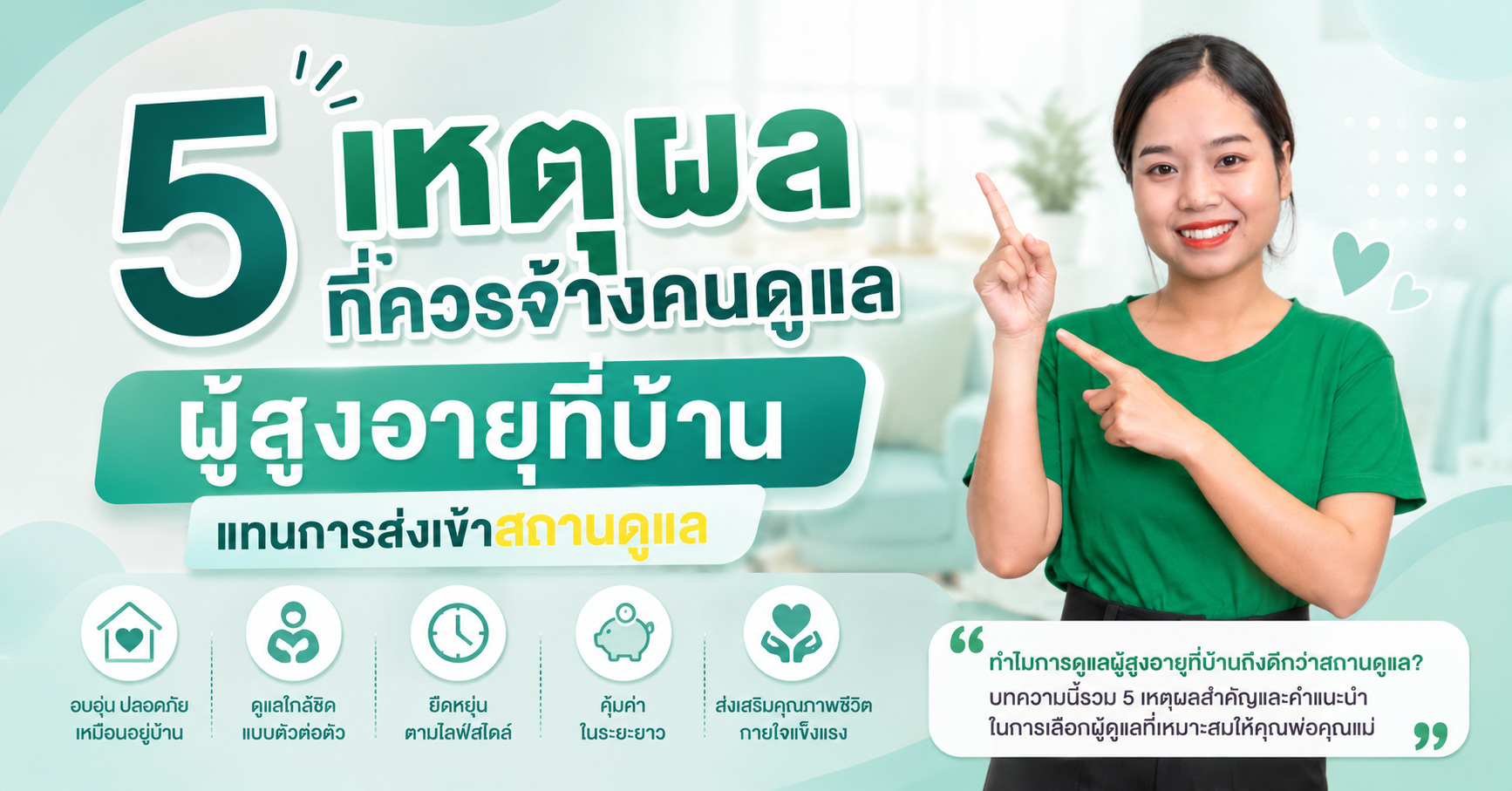 5 เหตุผลที่ควรจ้างคนดูแลผู้สูงอายุที่บ้านแทนการส่งเข้าสถานดูแล