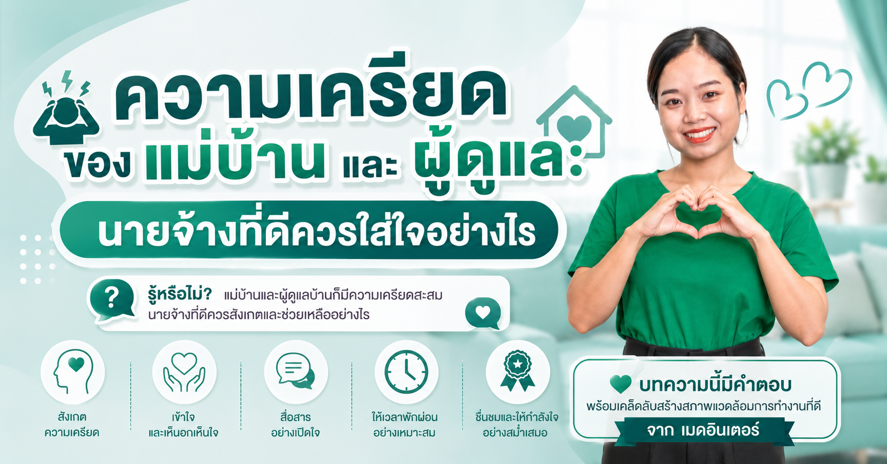 ความเครียดของแม่บ้านและผู้ดูแล นายจ้างที่ดีควรใส่ใจอย่างไร