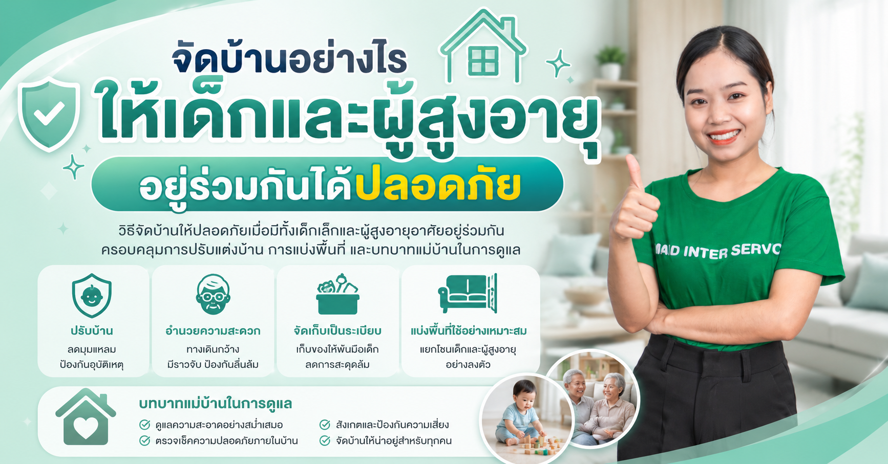 จัดบ้านอย่างไรให้เด็กและผู้สูงอายุอยู่ร่วมกันได้ปลอดภัย
