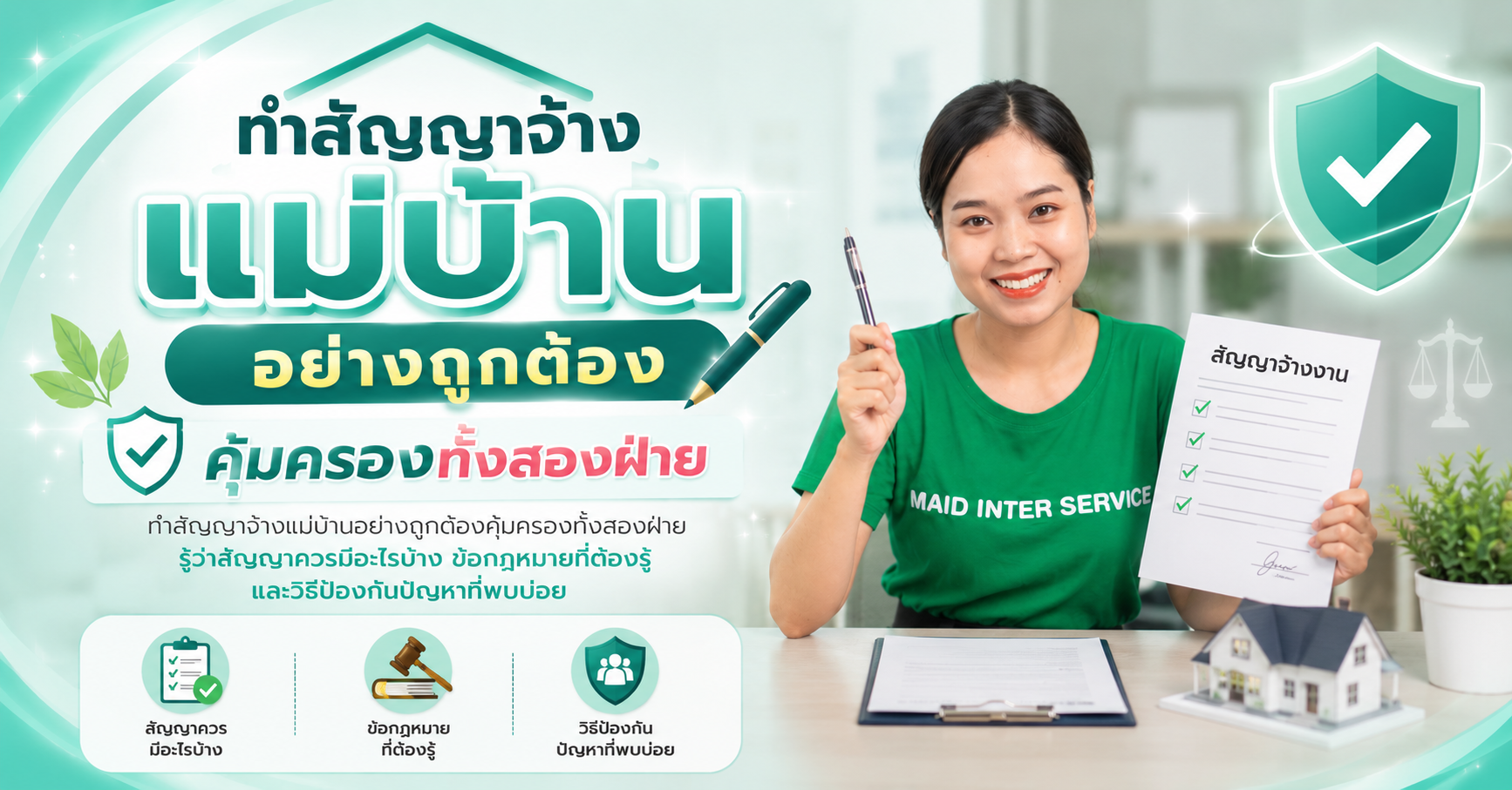 ทำสัญญาจ้างแม่บ้านอย่างถูกต้อง คุ้มครองทั้งสองฝ่าย