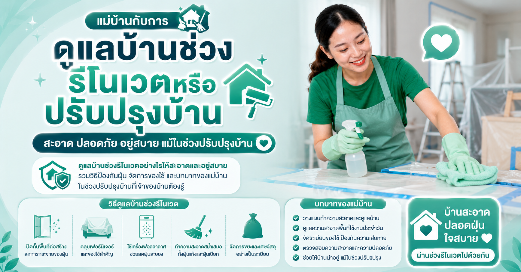 แม่บ้านกับการดูแลบ้านช่วงรีโนเวตหรือปรับปรุงบ้าน
