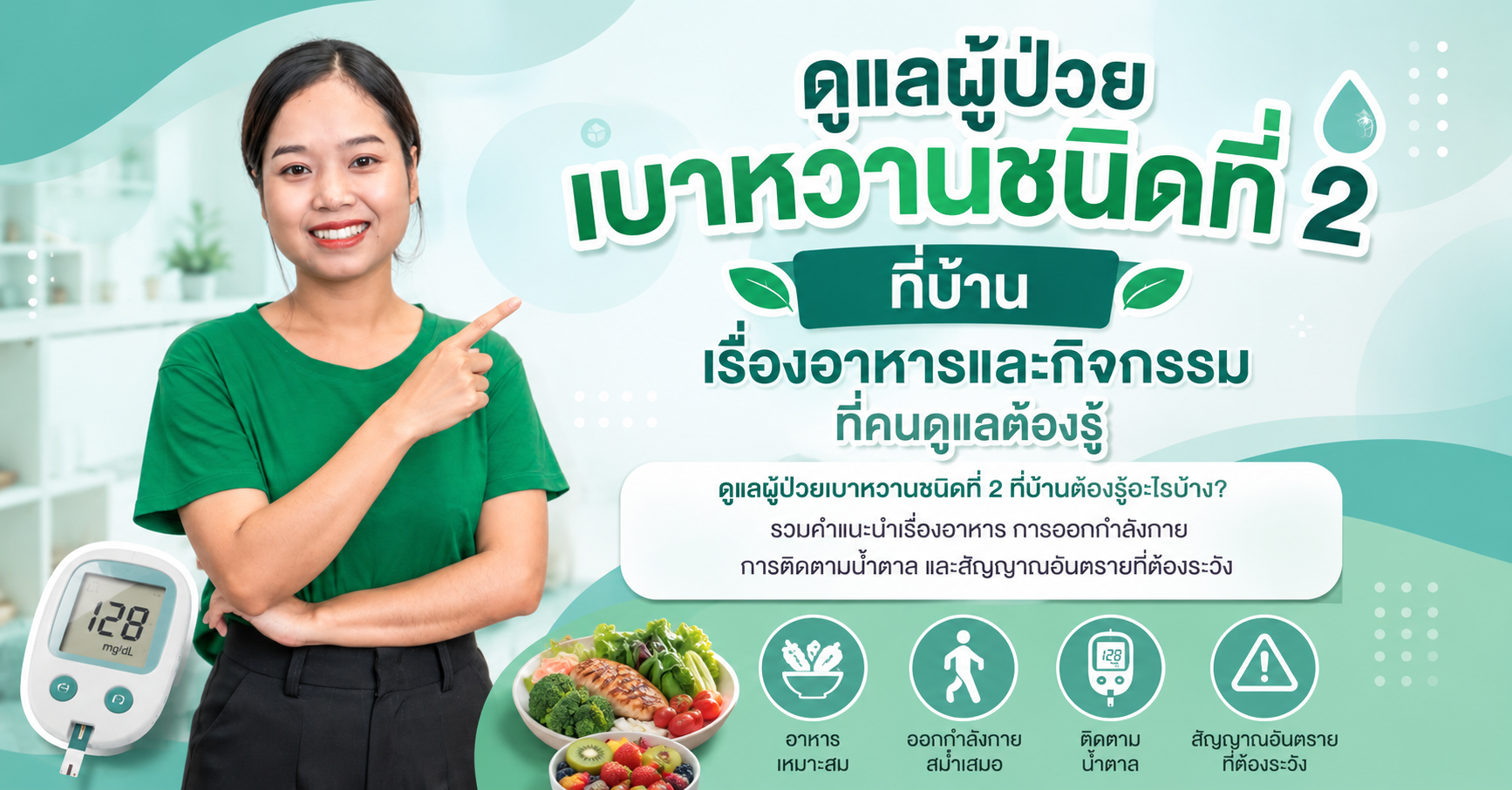 ดูแลผู้ป่วยเบาหวานชนิดที่ 2 ที่บ้าน เรื่องอาหารและกิจกรรมที่คนดูแลต้องรู้