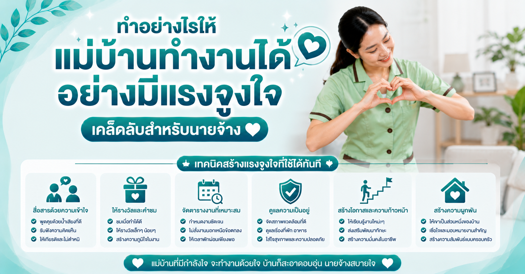 ทำอย่างไรให้แม่บ้านทำงานได้อย่างมีแรงจูงใจ เคล็ดลับสำหรับนายจ้าง