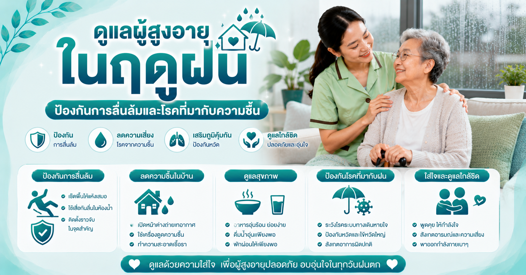 ดูแลผู้สูงอายุในฤดูฝน ป้องกันการลื่นล้มและโรคที่มากับความชื้น