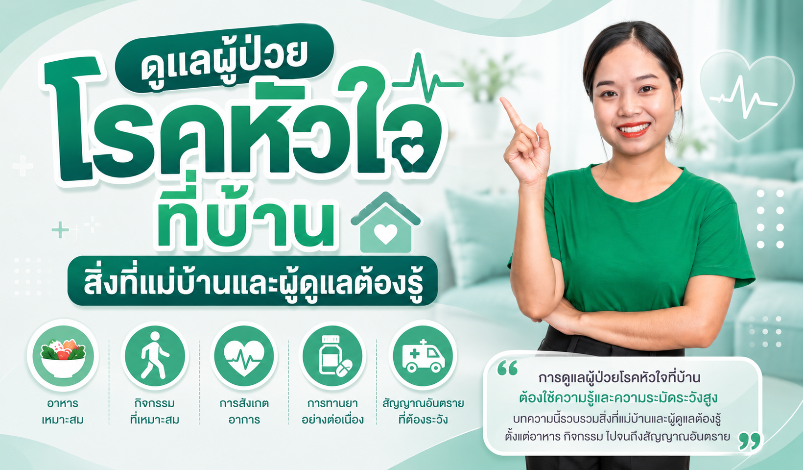 ดูแลผู้ป่วยโรคหัวใจที่บ้าน สิ่งที่แม่บ้านและผู้ดูแลต้องรู้