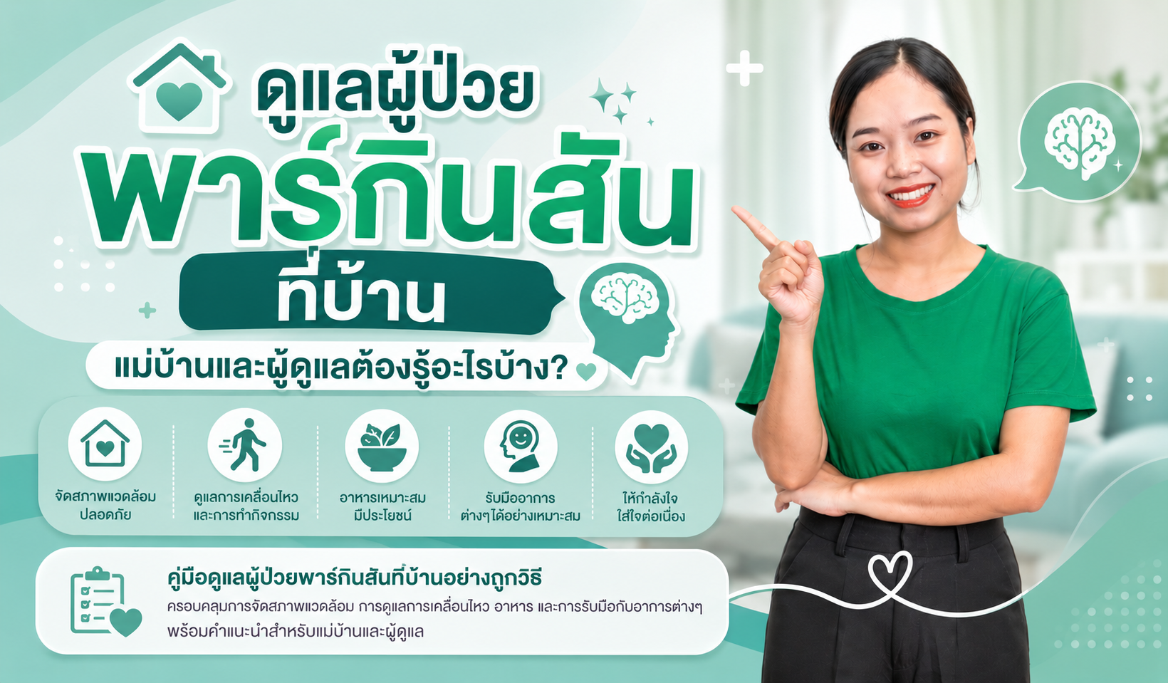 ดูแลผู้ป่วยพาร์กินสันที่บ้าน แม่บ้านและผู้ดูแลต้องรู้อะไรบ้าง?