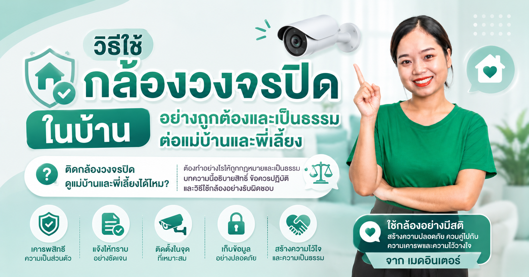วิธีใช้กล้องวงจรปิดในบ้านอย่างถูกต้องและเป็นธรรมต่อแม่บ้านและพี่เลี้ยง