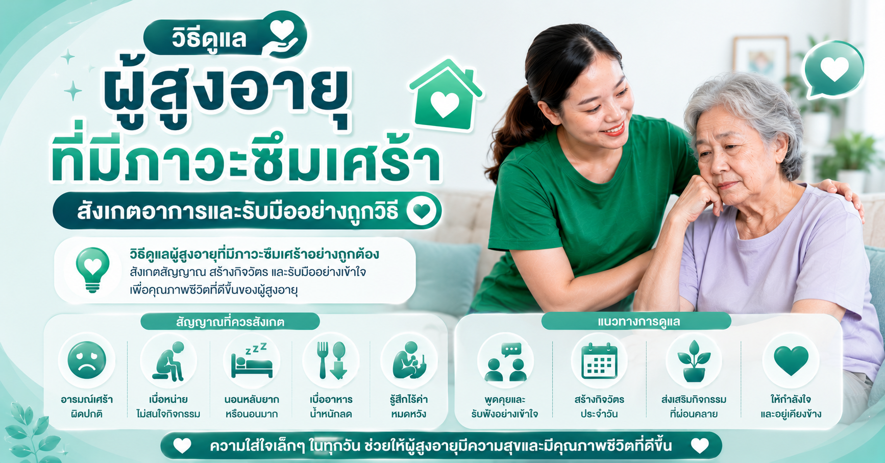 วิธีดูแลผู้สูงอายุที่มีภาวะซึมเศร้า สังเกตอาการและรับมืออย่างถูกวิธี