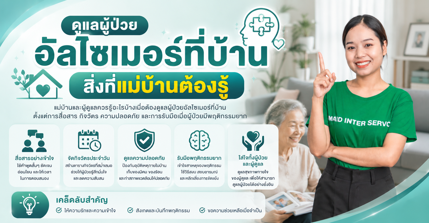 ดูแลผู้ป่วยอัลไซเมอร์ที่บ้าน สิ่งที่แม่บ้านต้องรู้