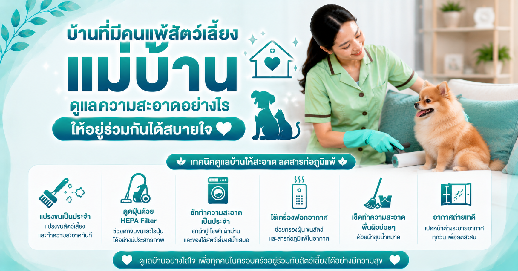 บ้านที่มีคนแพ้สัตว์เลี้ยง แม่บ้านดูแลความสะอาดอย่างไรให้อยู่ร่วมกันได้สบายใจ