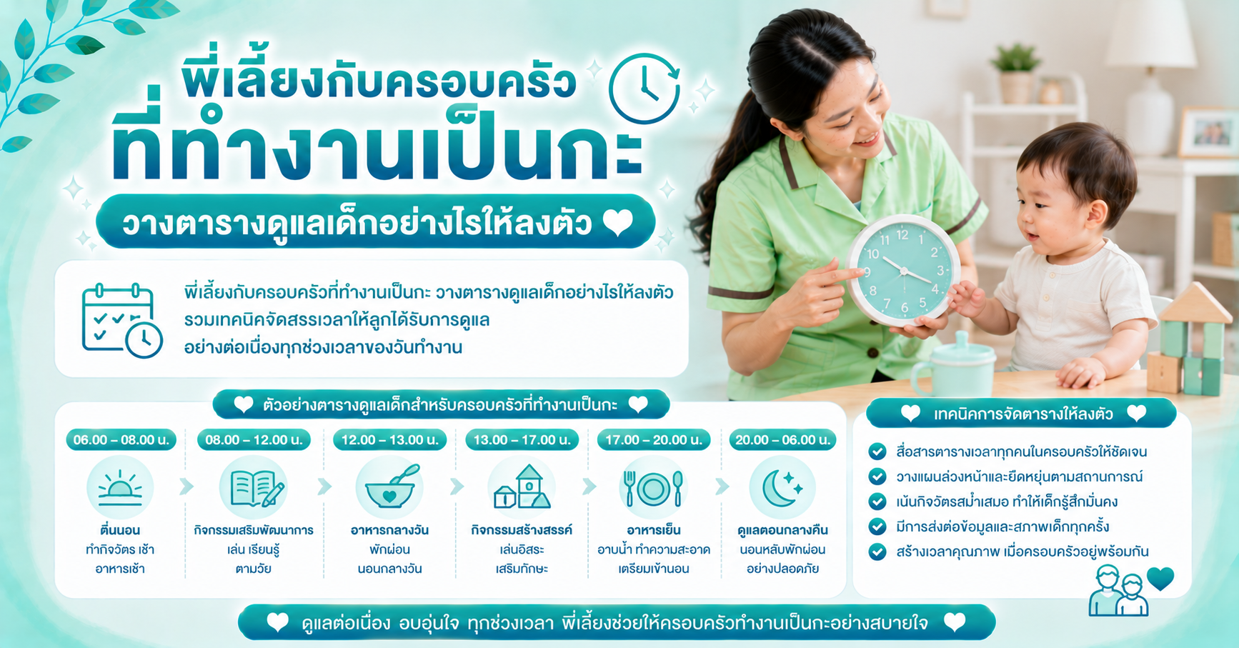 พี่เลี้ยงกับครอบครัวที่ทำงานเป็นกะ วางตารางดูแลเด็กอย่างไรให้ลงตัว