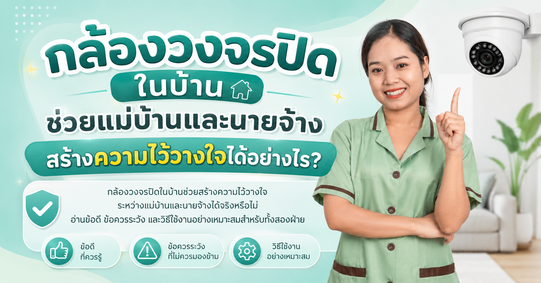 กล้องวงจรปิดในบ้าน ช่วยแม่บ้านและนายจ้างสร้างความไว้วางใจได้อย่างไร