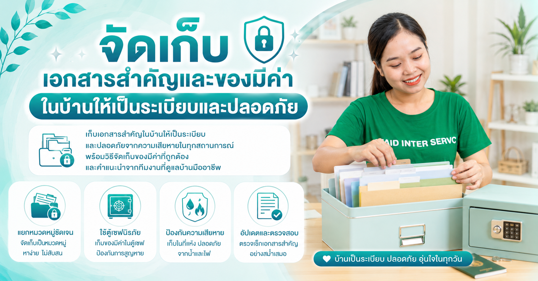 จัดเก็บเอกสารสำคัญและของมีค่าในบ้านให้เป็นระเบียบและปลอดภัย