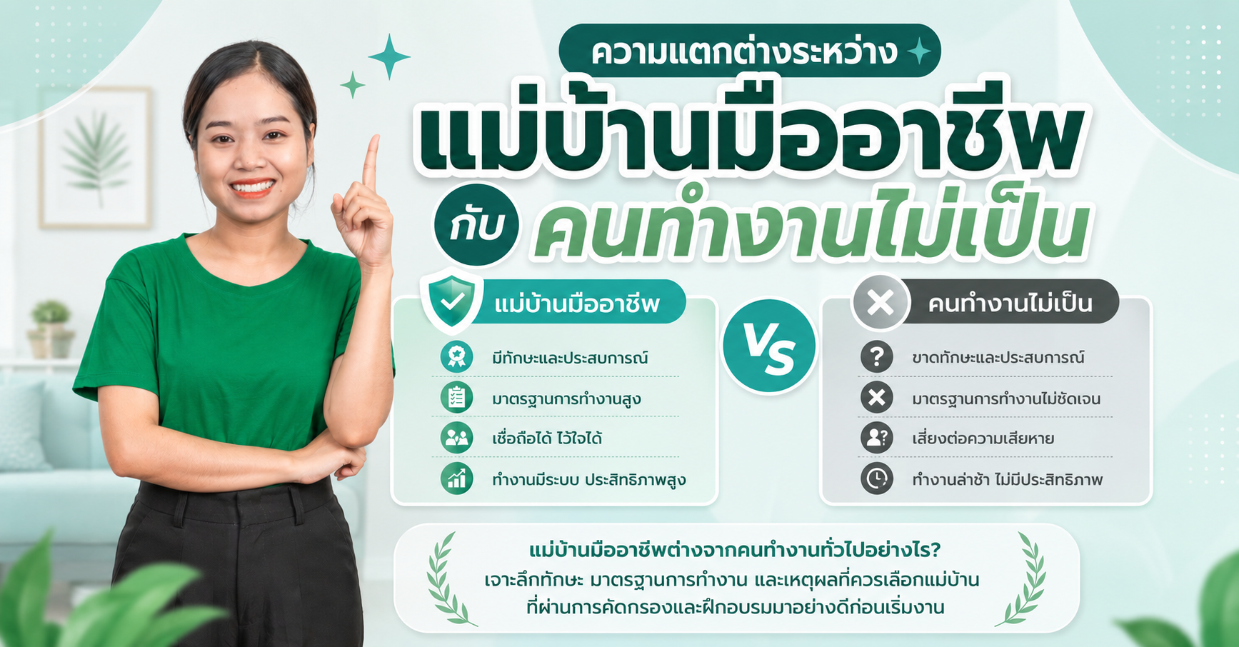 ความแตกต่างระหว่างแม่บ้านมืออาชีพกับคนทำงานไม่เป็น