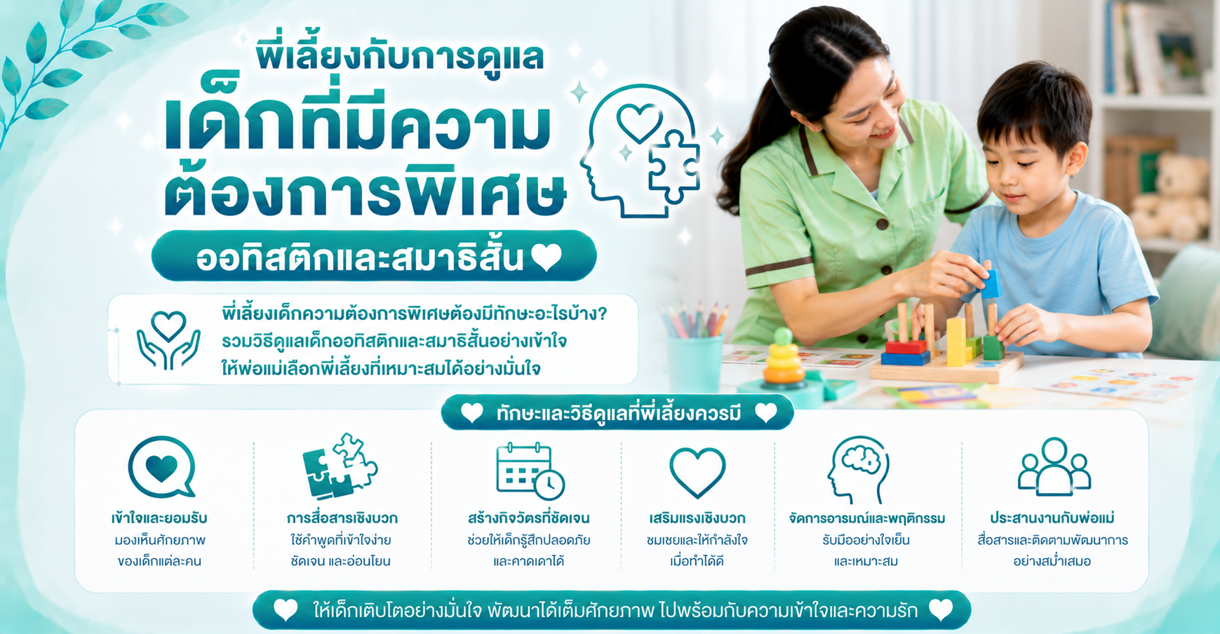 พี่เลี้ยงกับการดูแลเด็กที่มีความต้องการพิเศษ ออทิสติกและสมาธิสั้น