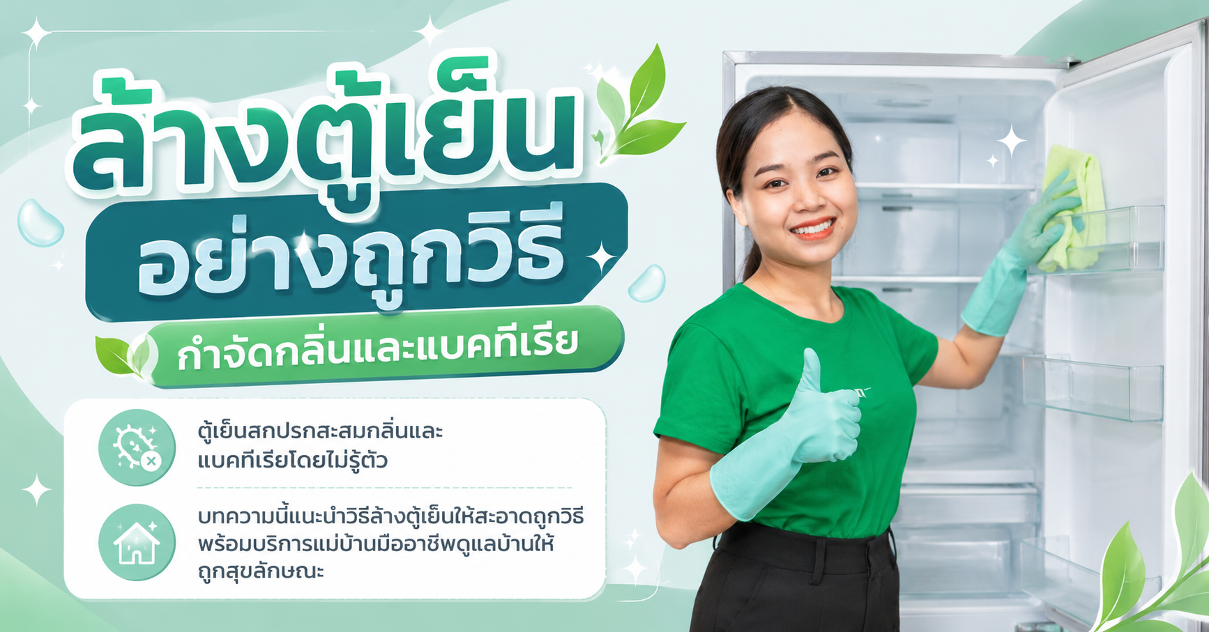 ล้างตู้เย็นอย่างถูกวิธี กำจัดกลิ่นและแบคทีเรีย