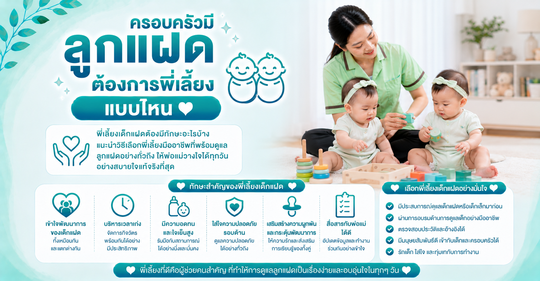 ครอบครัวมีลูกแฝด ต้องการพี่เลี้ยงแบบไหน