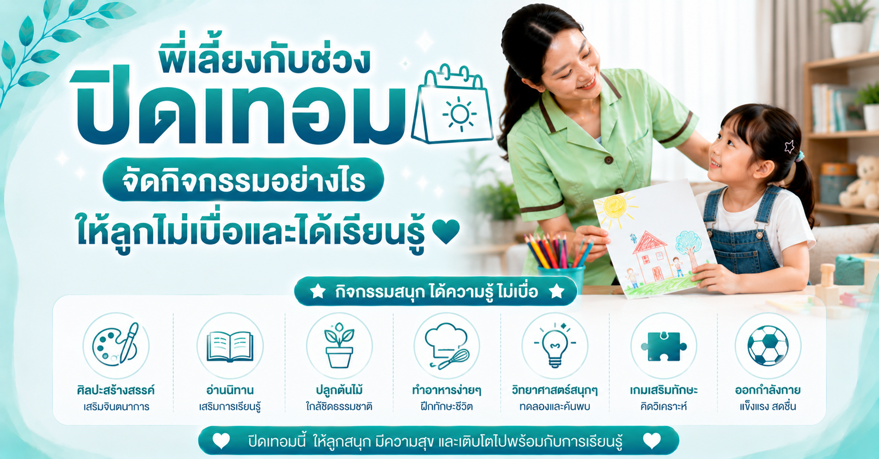 พี่เลี้ยงกับช่วงปิดเทอม จัดกิจกรรมอย่างไรให้ลูกไม่เบื่อและได้เรียนรู้