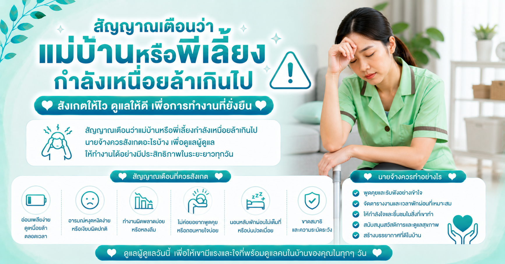 สัญญาณเตือนว่าแม่บ้านหรือพี่เลี้ยงกำลังเหนื่อยล้าเกินไป