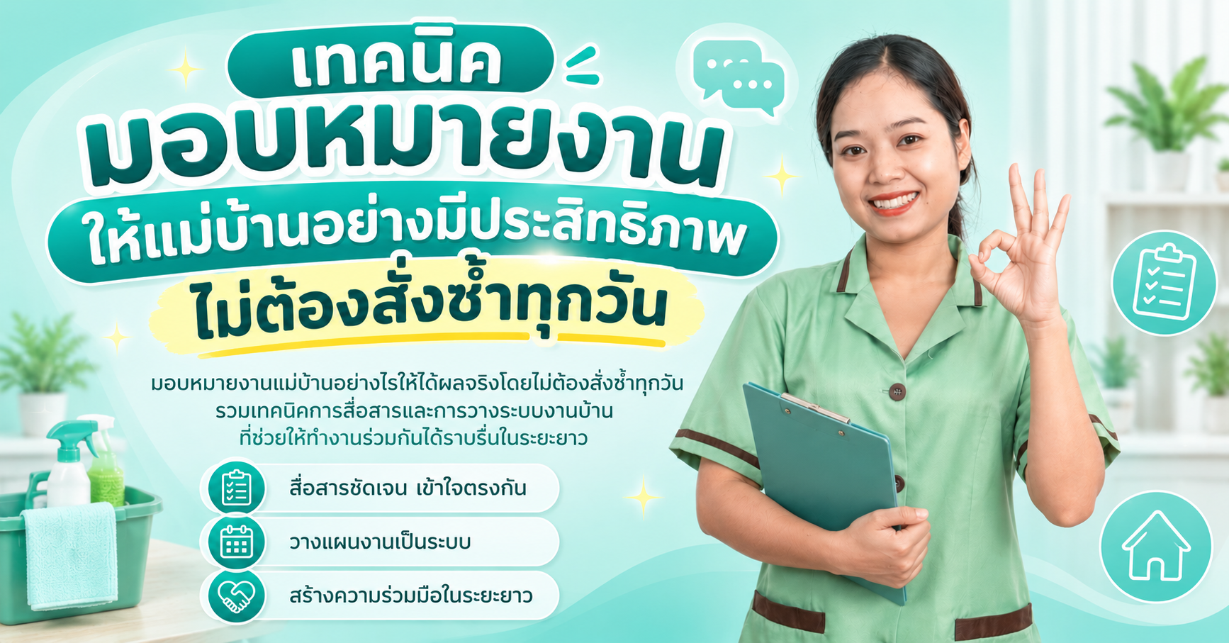 เทคนิคมอบหมายงานให้แม่บ้านอย่างมีประสิทธิภาพ ไม่ต้องสั่งซ้ำทุกวัน