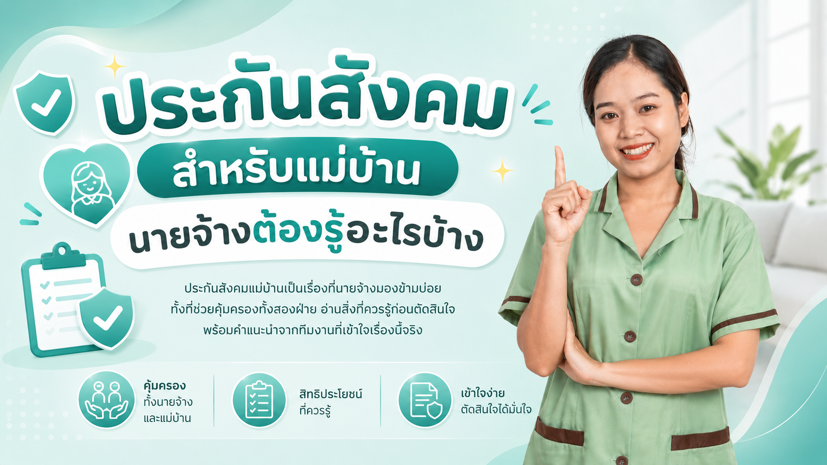 ประกันสังคมสำหรับแม่บ้าน นายจ้างต้องรู้อะไรบ้าง