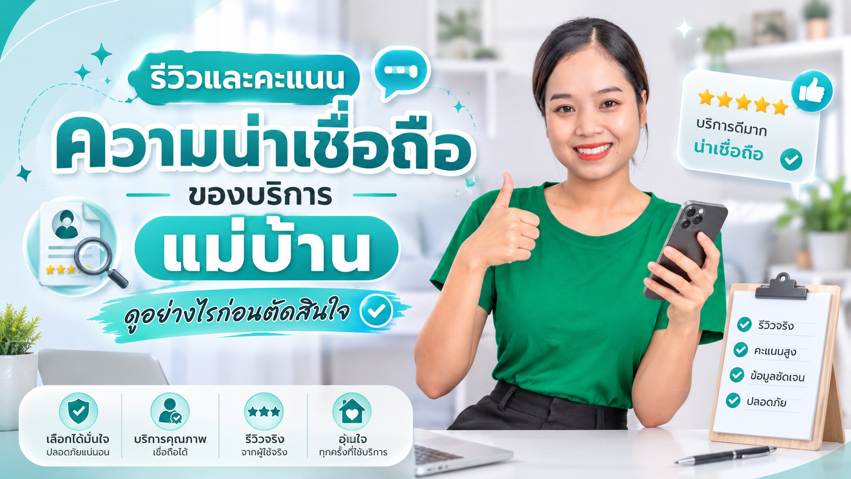 รีวิวและคะแนนความน่าเชื่อถือของบริการแม่บ้าน ดูอย่างไรก่อนตัดสินใจ