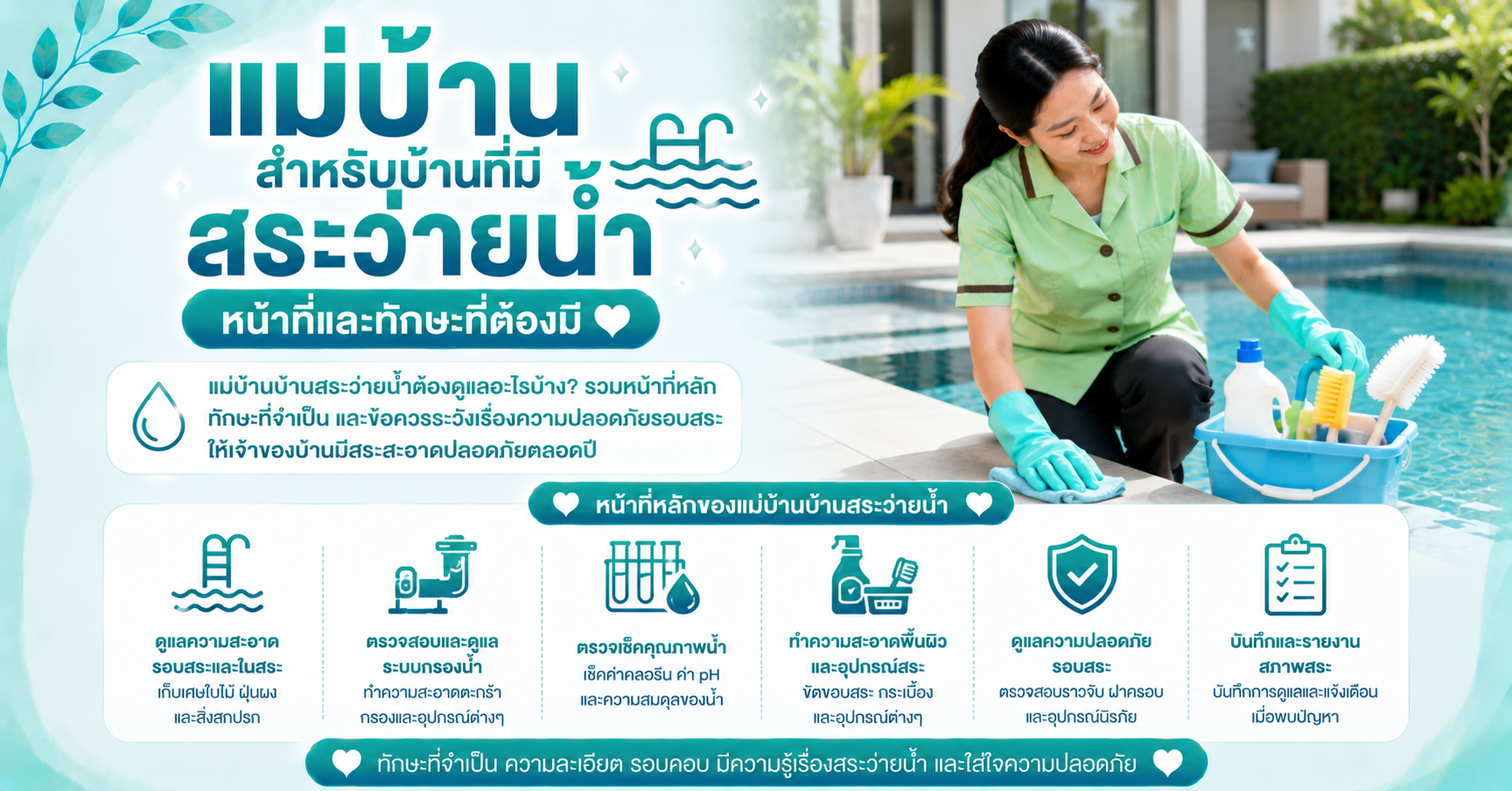 แม่บ้านสำหรับบ้านที่มีสระว่ายน้ำ หน้าที่และทักษะที่ต้องมี