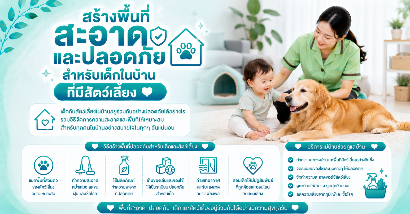 สร้างพื้นที่สะอาดและปลอดภัยสำหรับเด็กในบ้านที่มีสัตว์เลี้ยง
