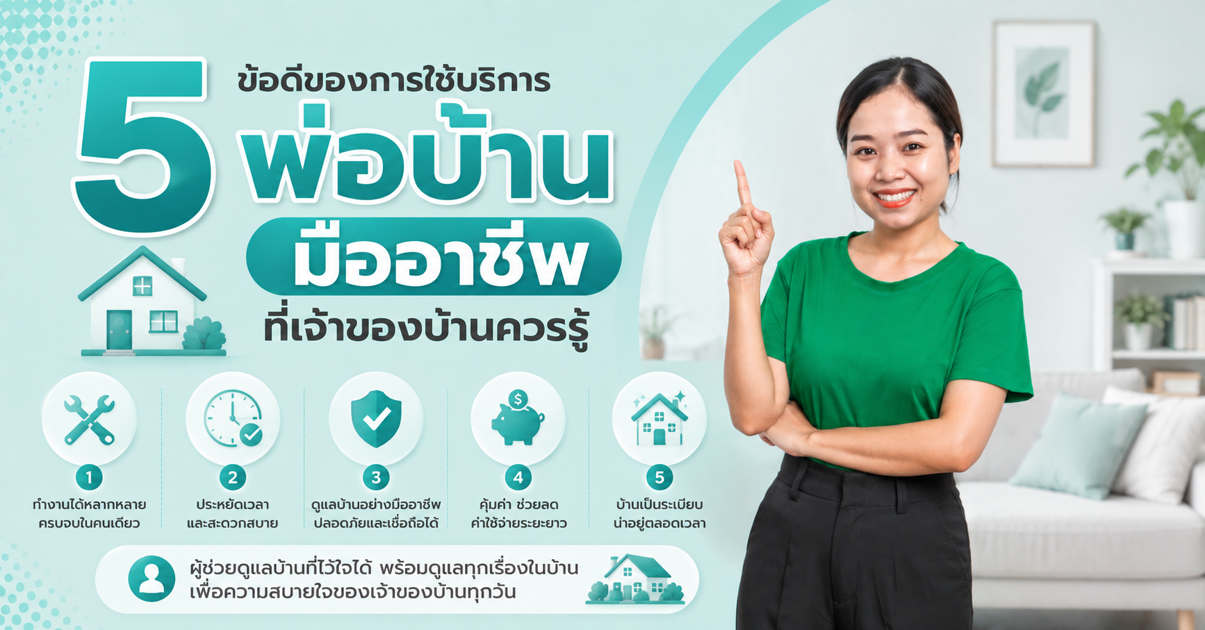 5 ข้อดีของการใช้บริการพ่อบ้านมืออาชีพ ที่เจ้าของบ้านควรรู้
