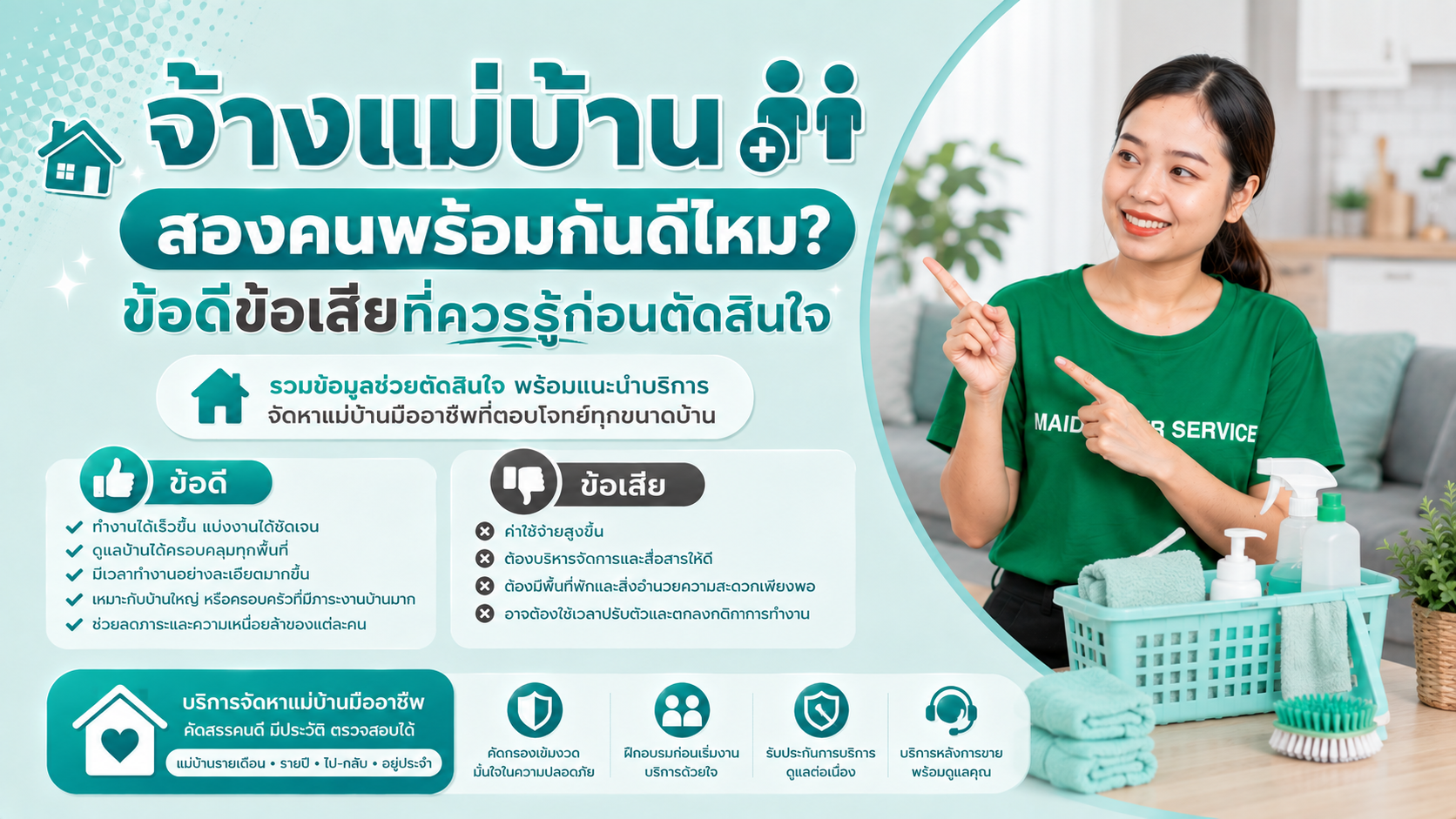 จ้างแม่บ้านสองคน