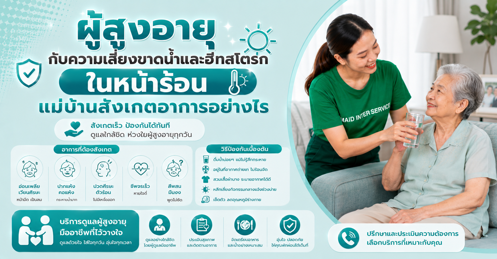 ผู้สูงอายุขาดน้ำ