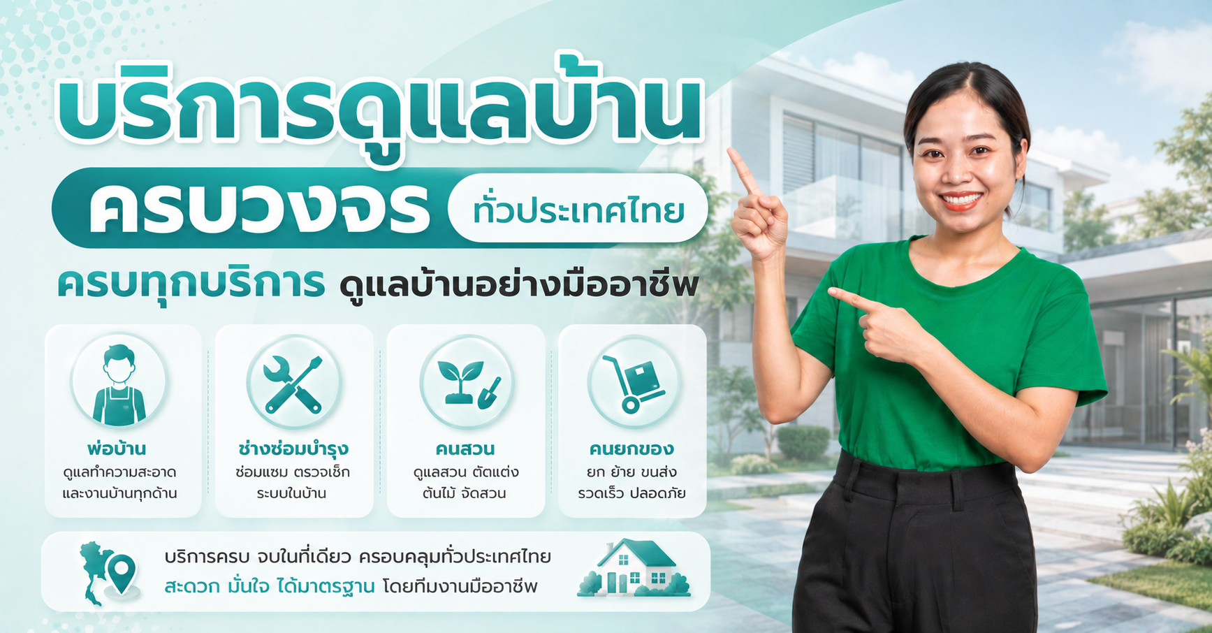 บริการดูแลบ้านครบวงจรทั่วประเทศไทย พ่อบ้าน ช่างซ่อมบำรุง คนสวน และคนยกของ