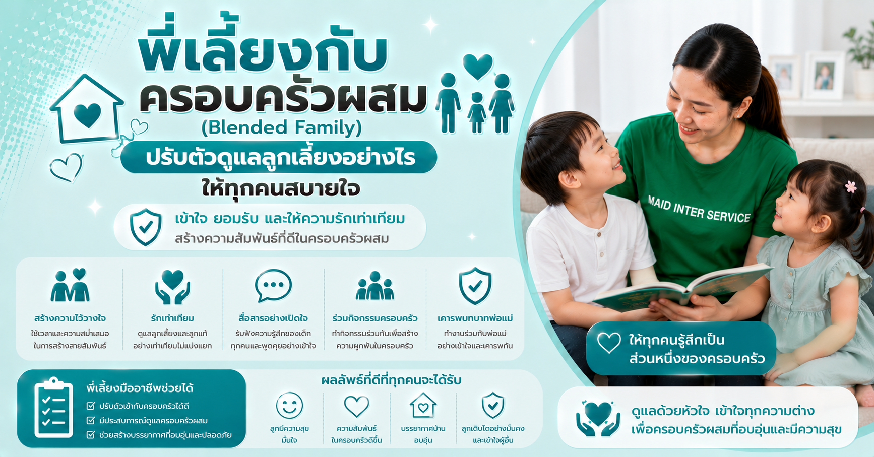 พี่เลี้ยงครอบครัวผสม