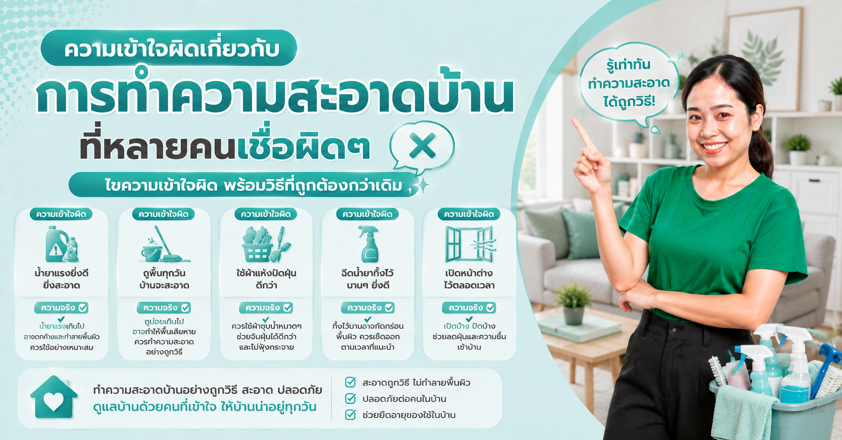 ความเข้าใจผิดทำความสะอาดบ้าน