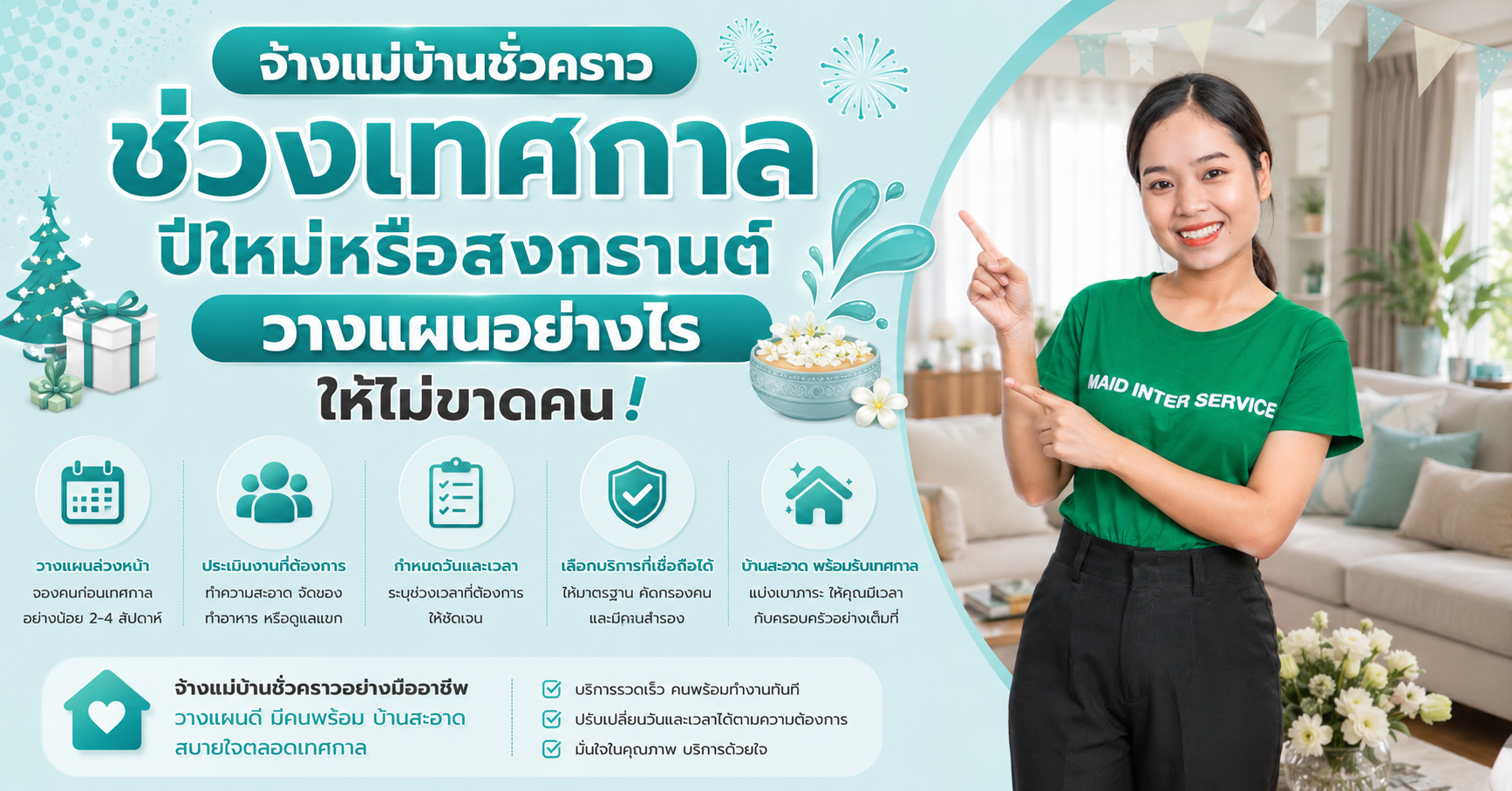แม่บ้านชั่วคราวช่วงเทศกาล